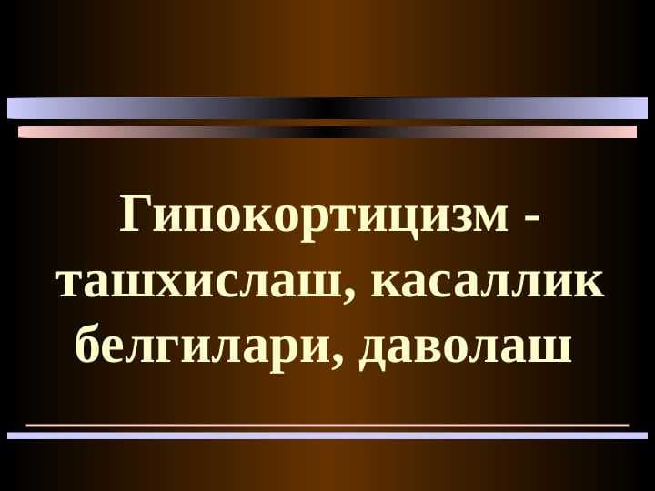 Гипокортицизм - ташхислаш , касаллик белгилари , даволаш