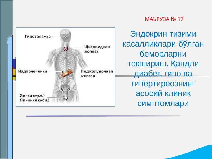 Endokrin tizimi kasalliklari bo`lgan bemorlarni tekshirish .  Qandli diabet , gipo va gipertireozning asosiy klinik simptomlari