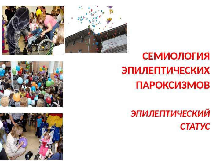 СЕМИОЛОГИЯ ЭПИЛЕПТИЧЕСКИХ ПАРОКСИЗМОВ . ЭПИЛЕПТИЧЕСКИЙ СТАТУС