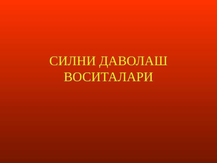 СИЛНИ ДАВОЛАШ ВОСИТАЛАРИ