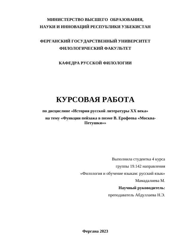 Функции пейзажа в поэме В. Ерофеева Москва-Петушки
