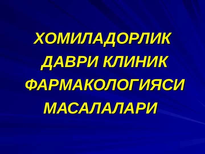 ХОМИЛАДОРЛИК ДАВРИ КЛИНИК ФАРМАКОЛОГИЯСИ МАСАЛАЛАРИ
