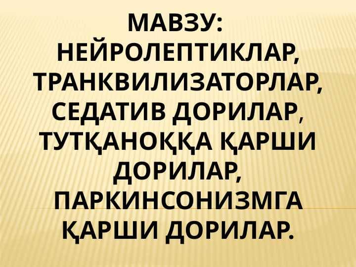 НЕЙРОЛЕПТИКЛАР, ТРАНКВИЛИЗАТОРЛАР, СЕДАТИВ ДОРИЛАР, ТУТҚАНОҚҚА ҚАРШИ ДОРИЛАР,ПАРКИНСОНИЗМГА ҚАРШИ ДОРИЛАР.