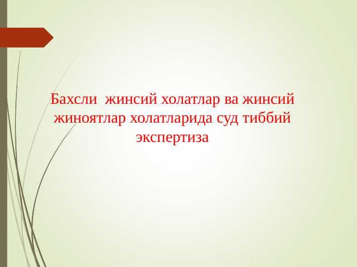 Бахсли  жинсий холатлар ва жинсий жиноятлар холатларида суд тиббий экспертиза