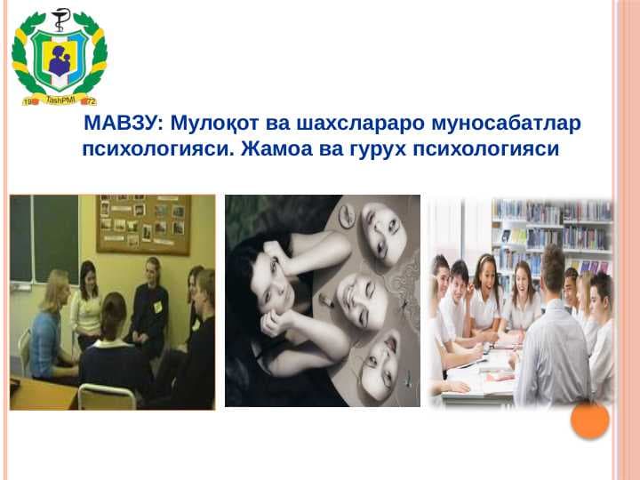 оқот ва шахслараро муносабатлар психологияси. Жамоа ва гурух психологияси