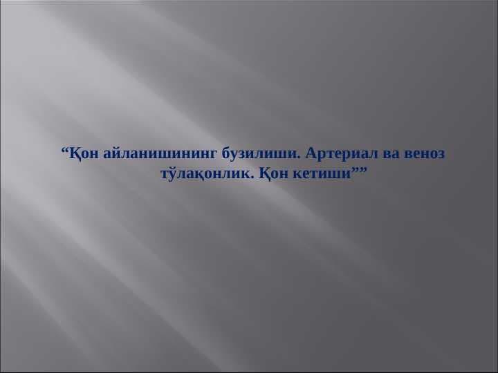 Қон айланишининг бузилиши. Артериал ва веноз тўлақонлик. Қон кетиши””