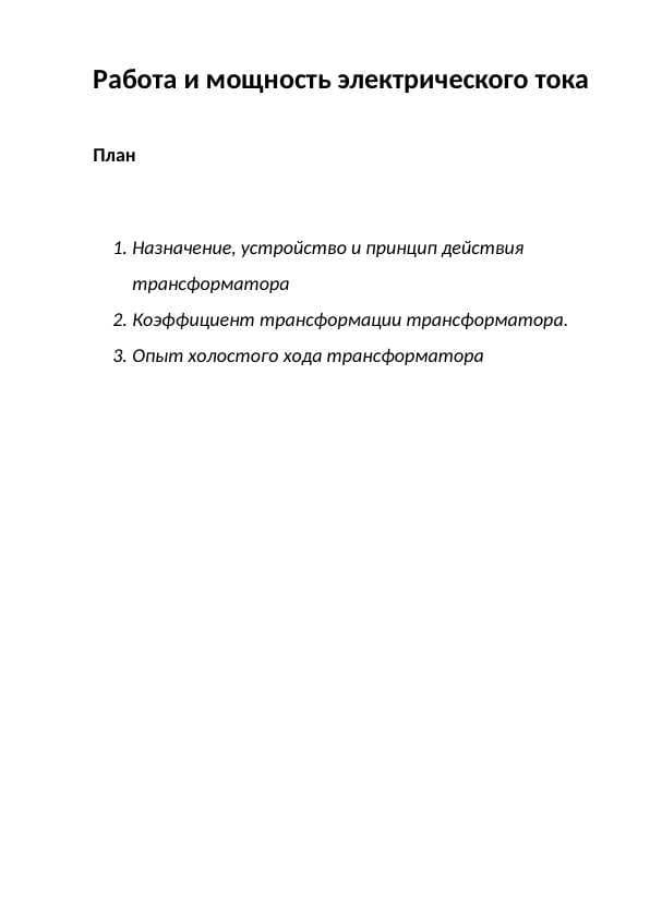 Работа и мощность электрического тока