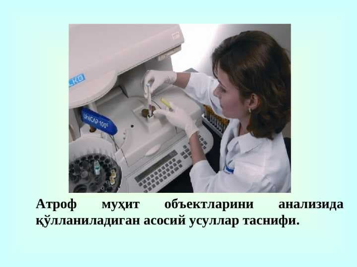 Атроф муҳит объектларини анализида қўлланиладиган асосий усуллар таснифи.