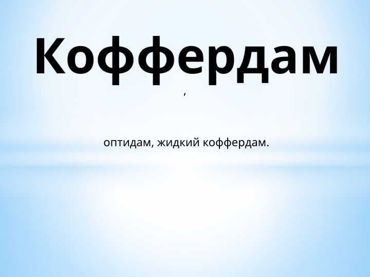 Изоляция зубов коффердамом.
