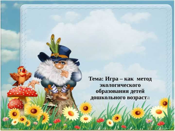 Игра – как  метод экологического образования детей дошкольного возраста