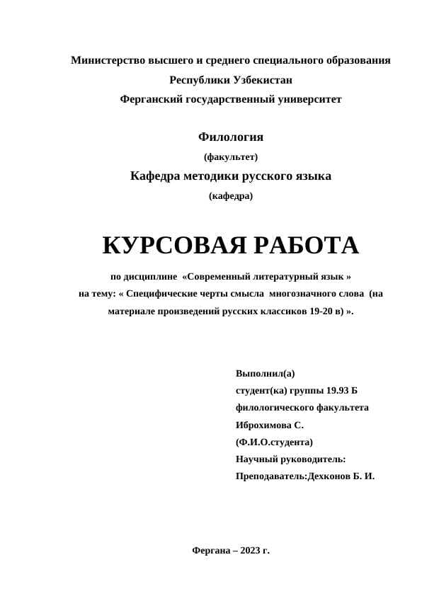 Специфические черты смысла  многозначного слова  (на материале произведений русских классиков 19-20 в)