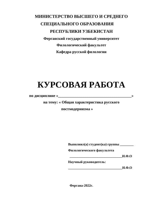 Общая характеристика русского постмодернизма