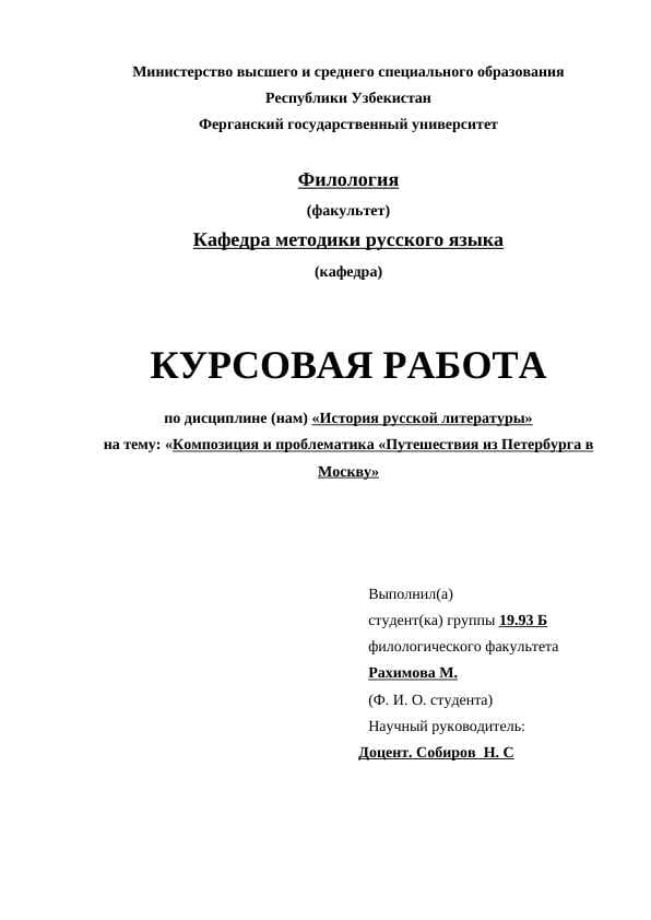 Композиция и проблематика «Путешествия из Петербурга в Москву