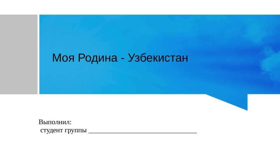 Моя Родина - Узбекистан
