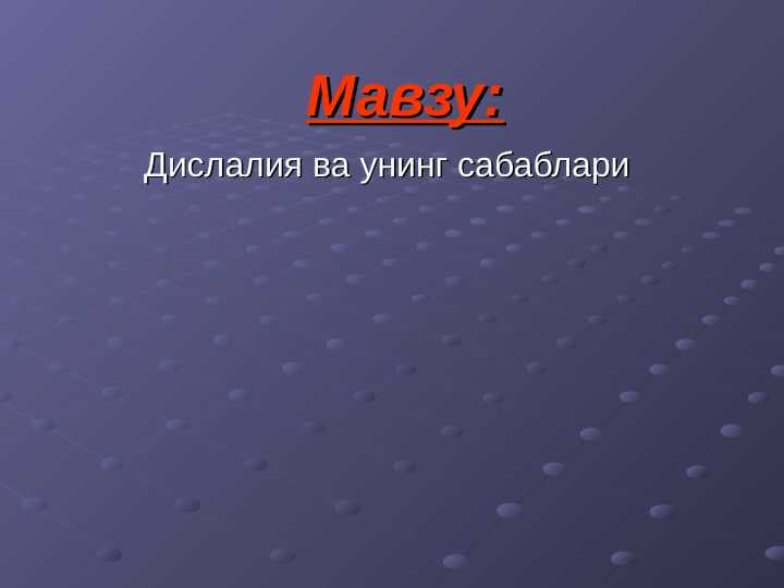 Дислалия ва унинг сабаблари