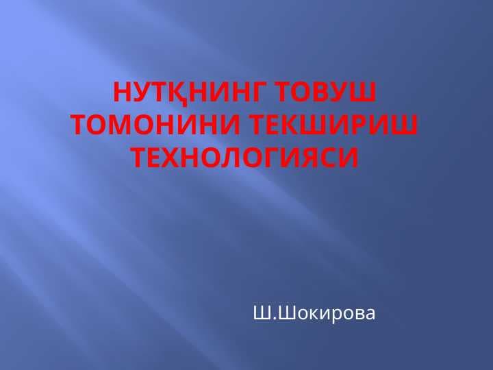 Нутқнинг товуш томонини текшириш технологияси