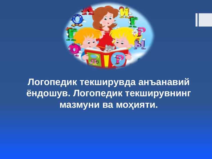 Логопедик текширувда анъанавий ёндошув. Логопедик текширувнинг мазмуни ва моҳияти.