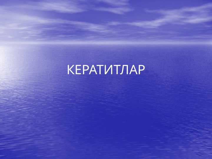 Kerattitlar . КЕРАТИТЛАР