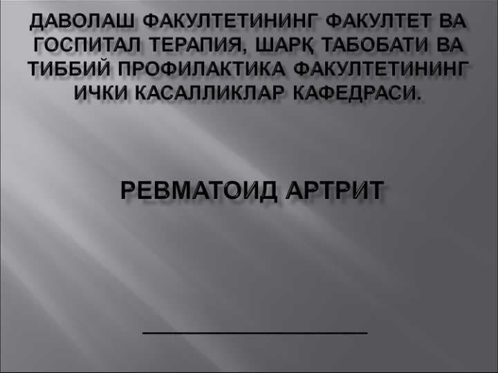 РЕВМАТОИД АРТРИТ