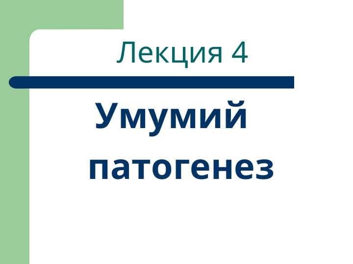 Умумий   патогенез