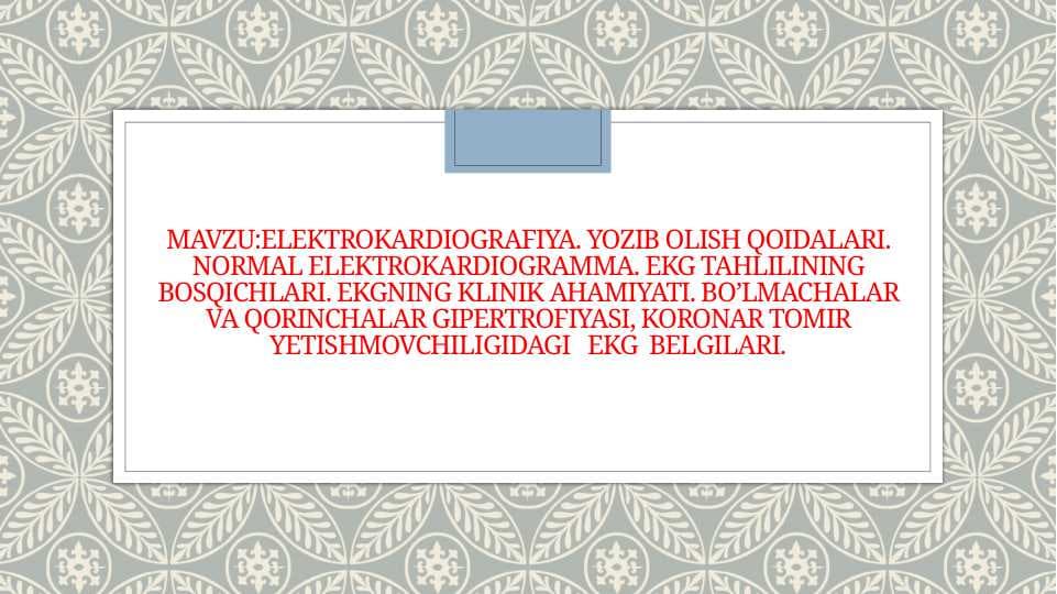 Elektrokardiografiya . Yozib olish qoidalari . Normal elektrokardiogramma . Ekg tahlilining bosqichlari . Ekgning klinik ahamiyati . Bo’lmachalar va qorinchalar gipertrofiyasi , koronar tomir yetishmovchiligidagi ekg belgilari