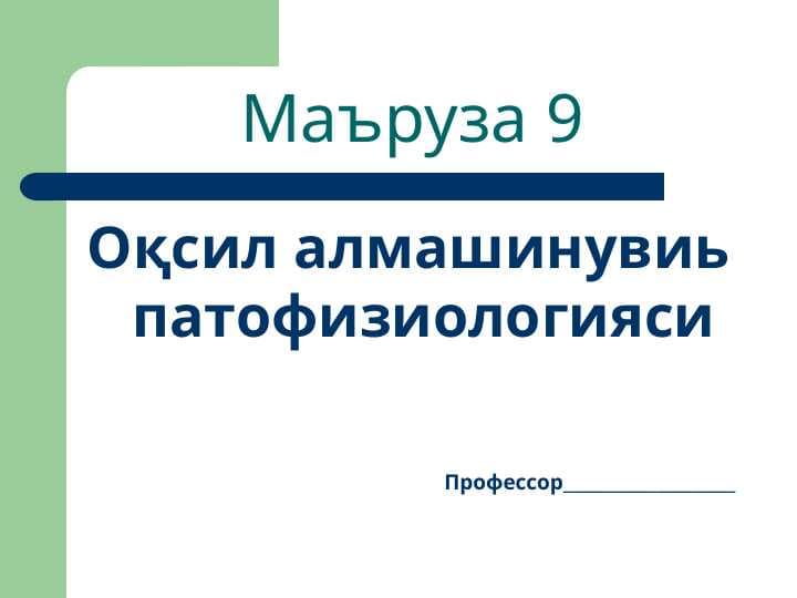 Оқсил алмашинувиь патофизиологияси