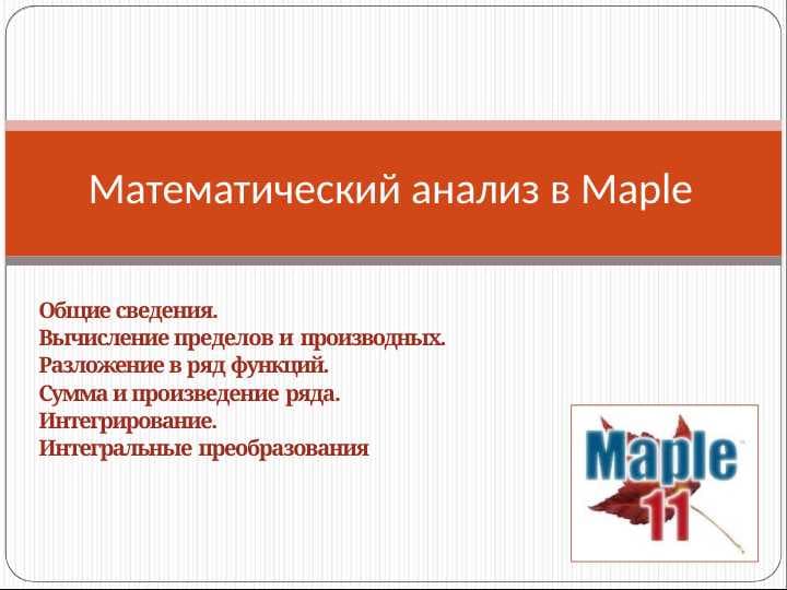 Математический анализ в Maple