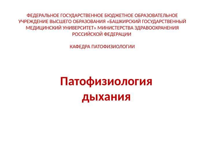 Патофизиология дыхания