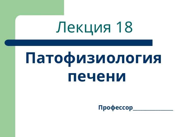 Патофизиология печени