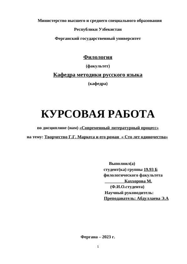 Творчество Г.Г. Маркеса и его роман  « Сто лет одиночества»