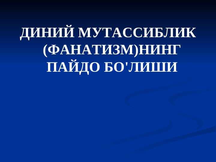 ДИНИЙ МУТАССИБЛИК (ФАНАТИЗМ)НИНГ ПАЙДО БО'ЛИШИ