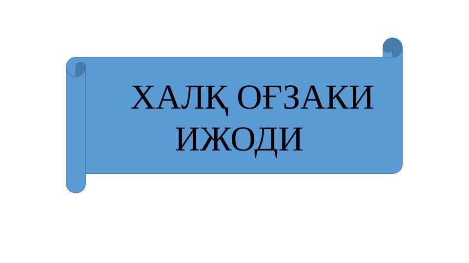 XALQ OG`ZAKI IJODI