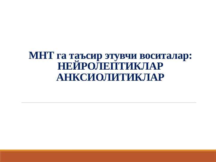MARKAZIY NERV TIZIMIGA TASIR ETUVCHI VOSITALAR: NEYROLEPTIKLAR. ANKSIOLITIKLAR