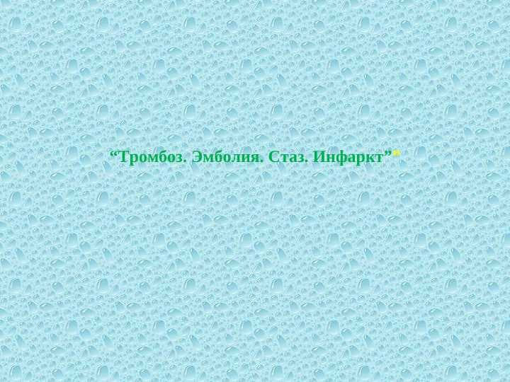 “Тромбоз. Эмболия. Стаз. Инфаркт””