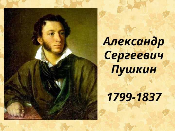 Александр Сереевич Пушкин