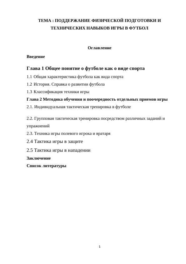 ПОДДЕРЖАНИЕ ФИЗИЧЕСКОЙ ПОДГОТОВКИ И ТЕХНИЧЕСКИХ НАВЫКОВ ИГРЫ В ФУТБОЛ
