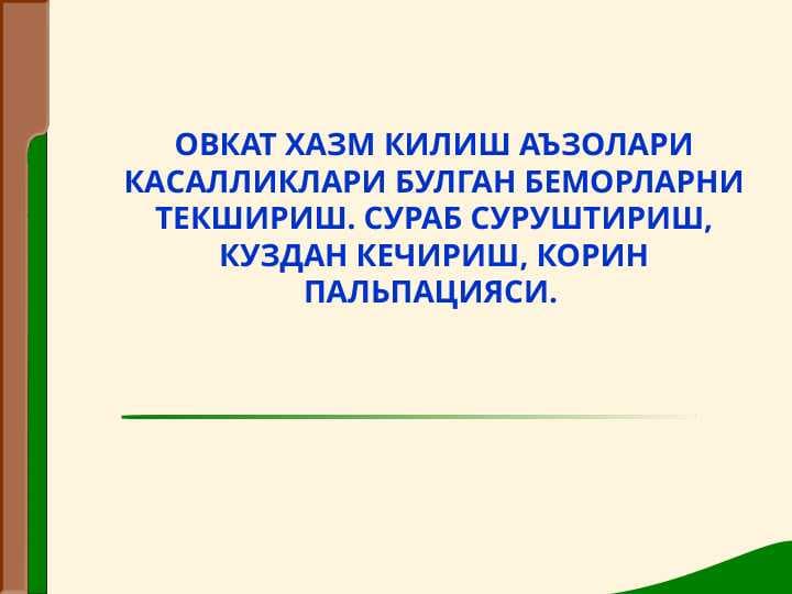 ОВКАТ ХАЗМ КИЛИШ АЪЗОЛАРИ КАСАЛЛИКЛАРИ БУЛГАН БЕМОРЛАРНИ ТЕКШИРИШ. СУРАБ СУРУШТИРИШ, КУЗДАН КЕЧИРИШ, КОРИН ПАЛЬПАЦИЯСИ.