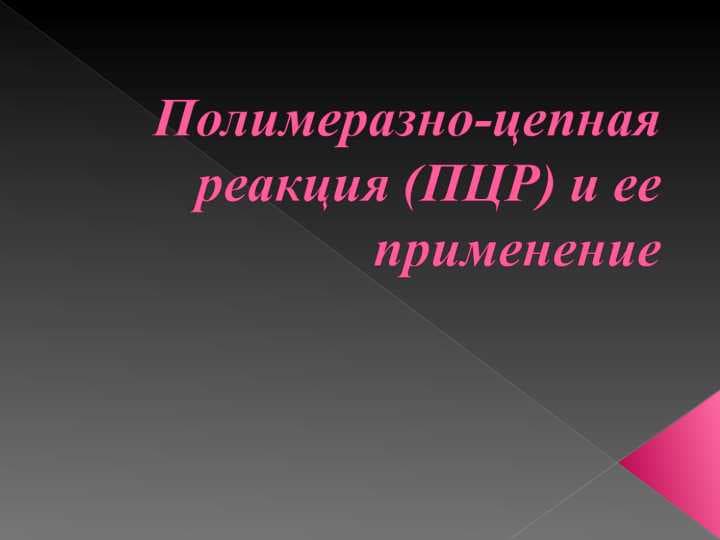 Полимеразно-цепная реакция (ПЦР) и ее применение