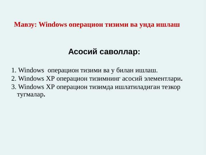 Windows операцион тизими ва унда ишлаш