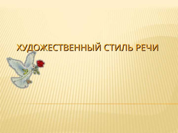 Художественный стиль речи pptx