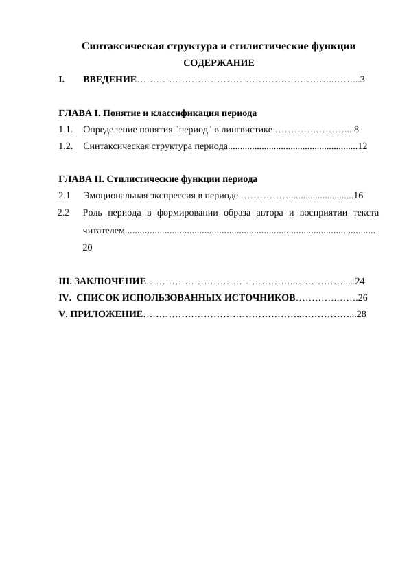 Синтаксическая структура и стилистические функции