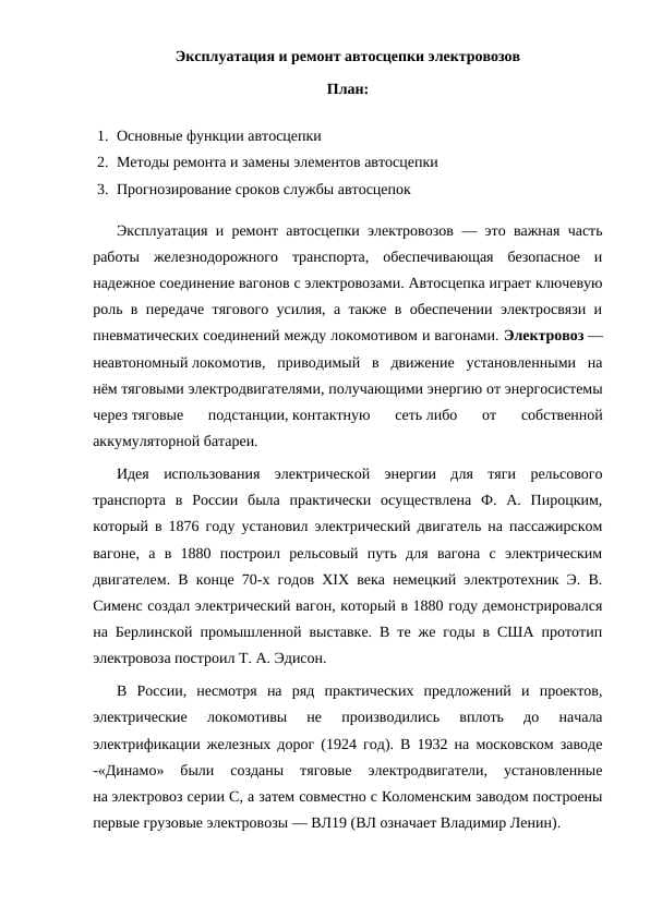 Эксплуатация и ремонт автосцепки электровозов