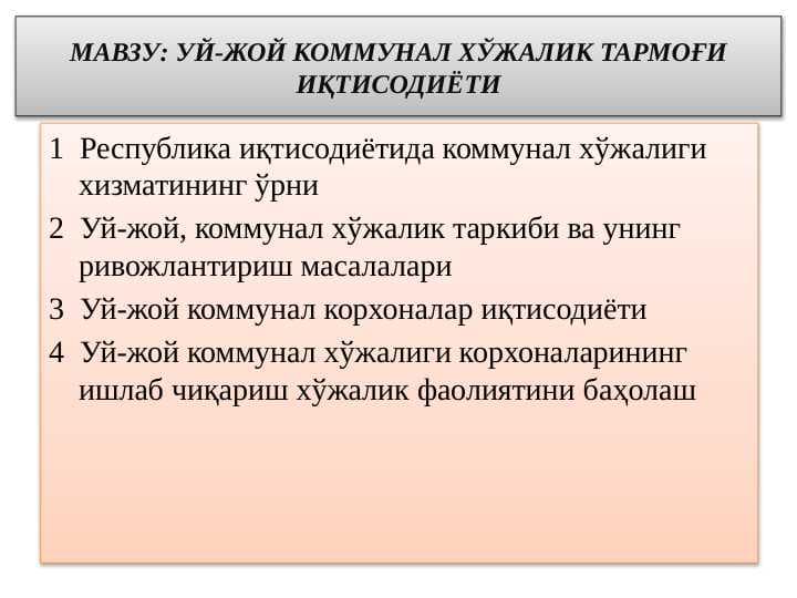 УЙ-ЖОЙ КОММУНАЛ ХЎЖАЛИК ТАРМОҒИ ИҚТИСОДИЁТИ