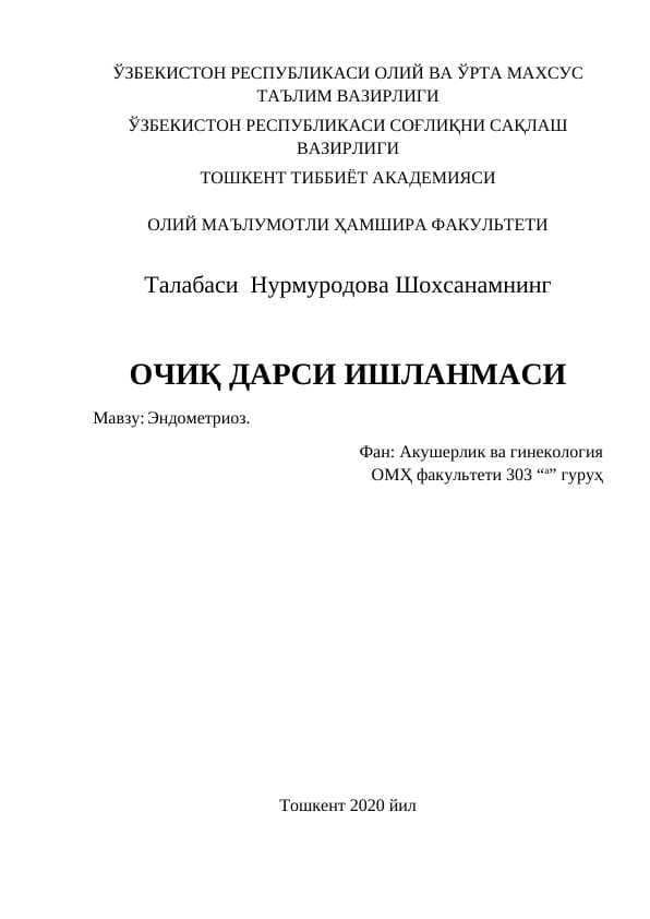 Эндометриоз