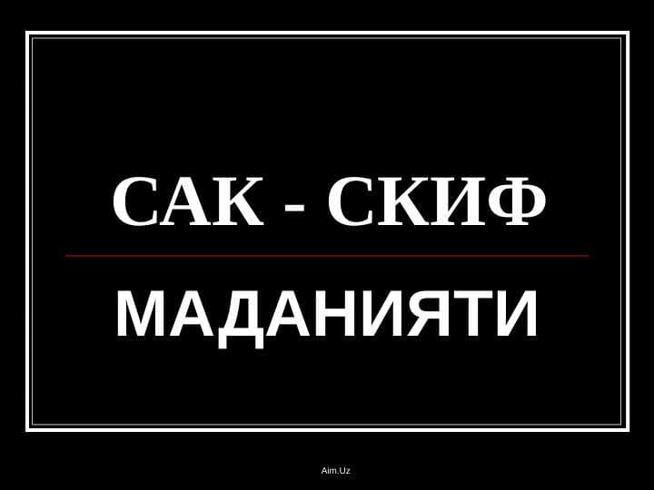 Sak va skif madaniyati