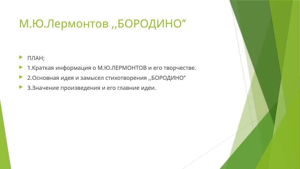 М.Ю. Лерментов Бородино