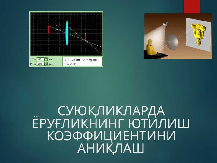 СУЮҚЛИКЛАРДА ЁРУҒЛИКНИНГ ЮТИЛИШ КОЭФФИЦИЕНТИНИ АНИҚЛАШ