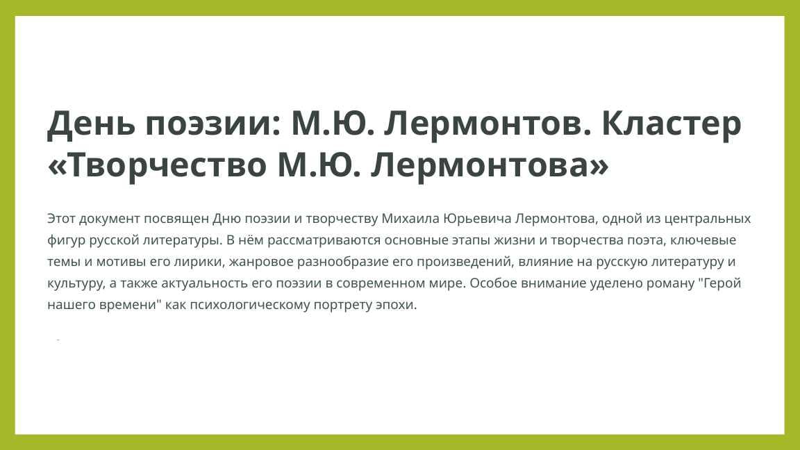 День поэзии: М.Ю.Лермонтов. Кластер «Творчество М.Ю. Лермонтова».