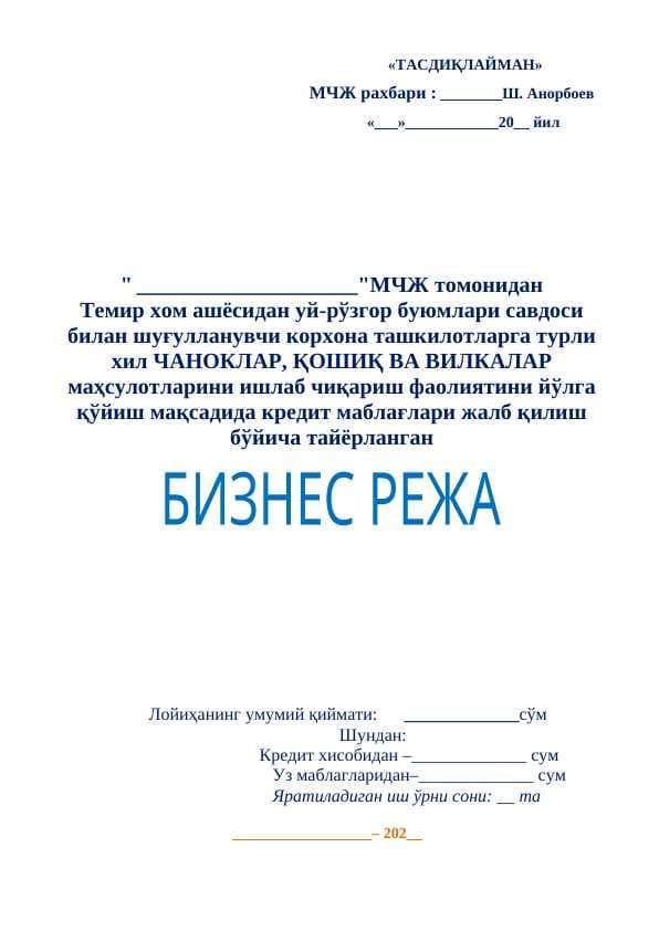 ЧАНОКЛАР, ҚОШИҚ ВА ВИЛКАЛАР маҳсулотларини ишлаб чиқариш