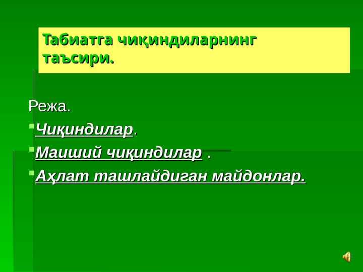 Табиатга чиқиндиларнинг     таъсири